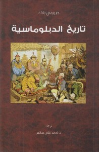 تاريخ الدبلوماسية